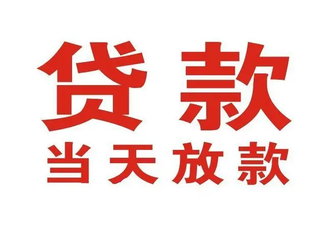 永定个人借贷|永定24小时个人借款|永定私人资金渠道